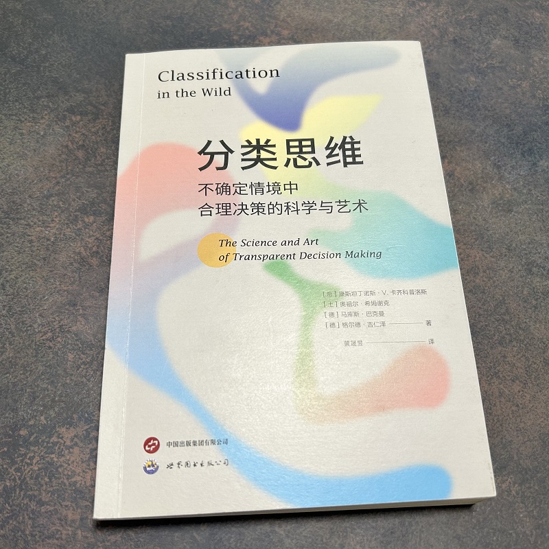 分类思维：不确定情境中合理决策的科学与艺术  认知心理学 德国马克斯·普朗克人类发展研究所 世界图书出版 9787519297282 - 图0