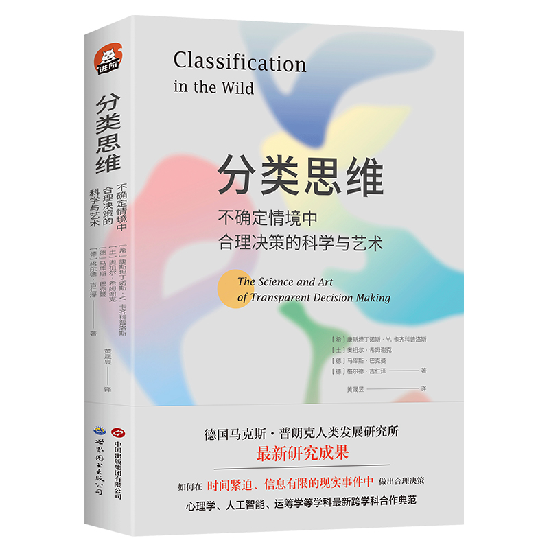 分类思维：不确定情境中合理决策的科学与艺术  认知心理学 德国马克斯·普朗克人类发展研究所 世界图书出版 9787519297282 - 图3