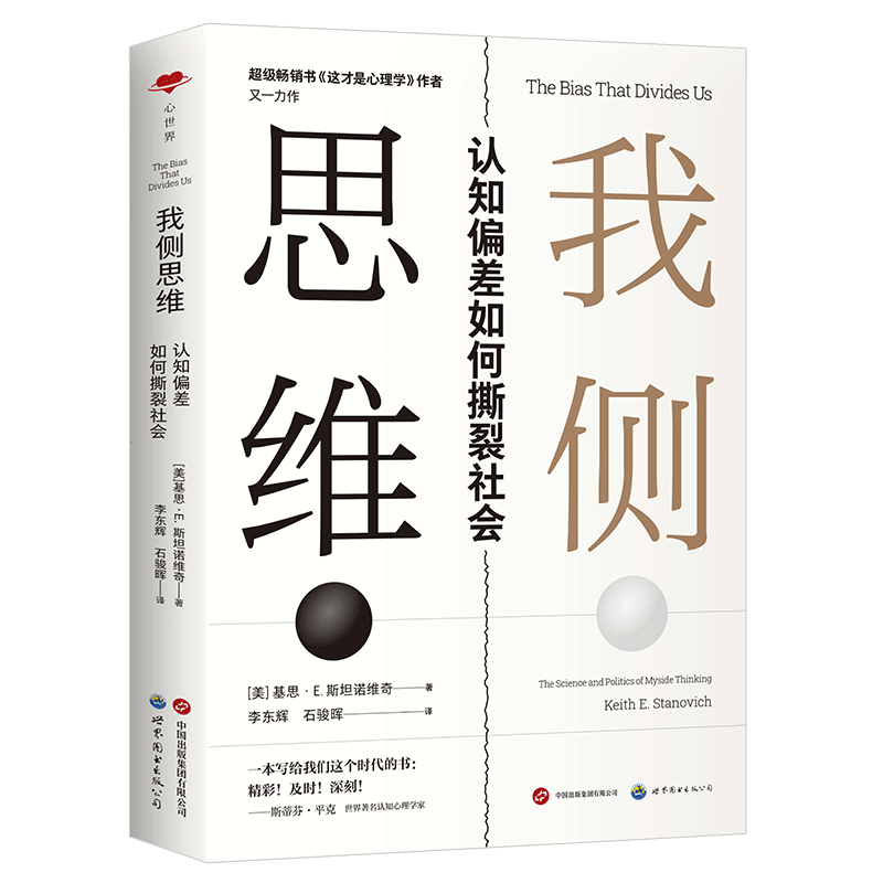 我侧思维：认知偏差如何撕裂社会 基思·斯坦诺维奇全新力作 认知心理学 哲学 模因 部落主义 - 图3
