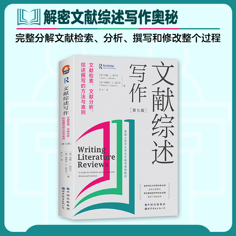 文献综述写作:文献检索、文献分析、综述撰写的方法与准则  美国百所大学论文指导课程教材 社会科学本科图书馆配 9787519296599 - 图1