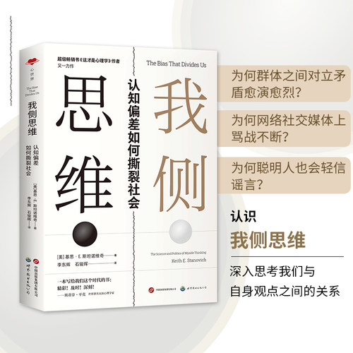 我侧思维：认知偏差如何撕裂社会 基思·斯坦诺维奇全新力作 认知心理学 哲学 模因 部落主义 - 图1