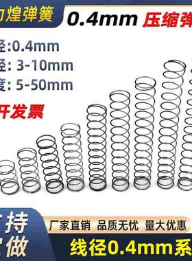 弹簧锰钢丝0.4外径3-10mm小压簧压缩细软弹黄回位剪钳圆珠笔定制