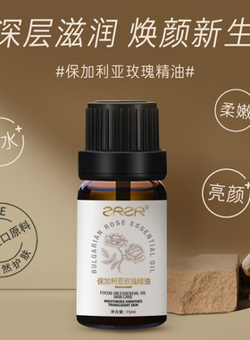 【官方正品】保加利亚玫瑰精油亮肤脸部护肤抵御初老保湿精华油