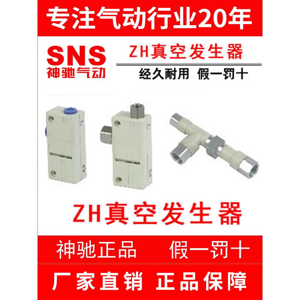 SNS神驰真空发生器 ZH05BS/L-06-06 ZH07B ZH10BS/L-06 ZH20DS/L - 图0