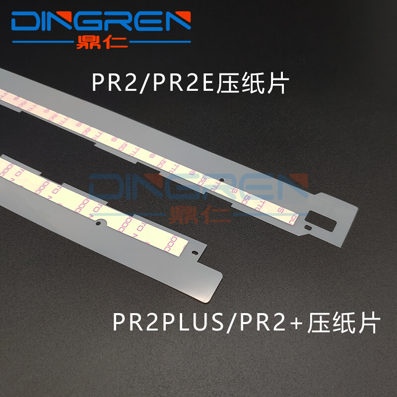 。适用 南天PR2E压纸片 HCC PR2 PRII PRIIE PRB压纸条 PR2+ PRII - 图1