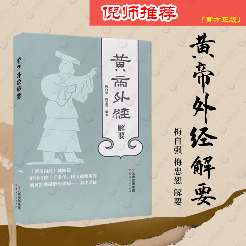 正版2册】黄帝外经解要+玄隐遗密三申道人徐老师推荐黄帝内经、黄帝外经、阴阳大论、龟书、九真要、九常记中医古籍学习用书-图2