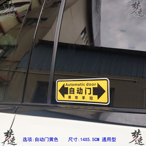 电动门提示车贴自动门提醒贴纸玻璃门提示贴奥德赛格瑞维亚赛那 - 图3