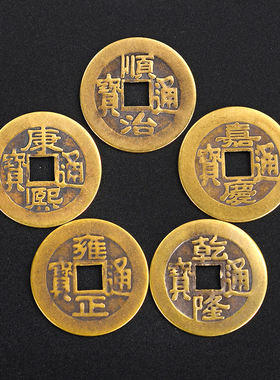 新品铜钱康熙顺治乾隆通宝仿古散钱币摆件仿真品五帝W钱压门槛铜