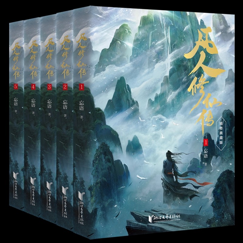 5册忘语全套正版凡人修仙传小说实体书第一辑 杨洋主演同名电视剧优酷热播中网络仙侠玄幻武侠小说浙江文艺出版社书籍畅销书排行榜 - 图3