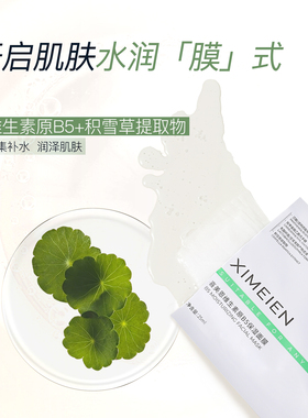 喜美恩B5面膜积雪草补水小白膜
