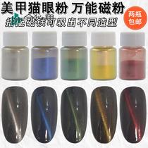 Cat eye powder 3D guided medecine magnetic powder wide cat eye powder magnetic pearly powder mobile phone protective shell DIY universal magnetic