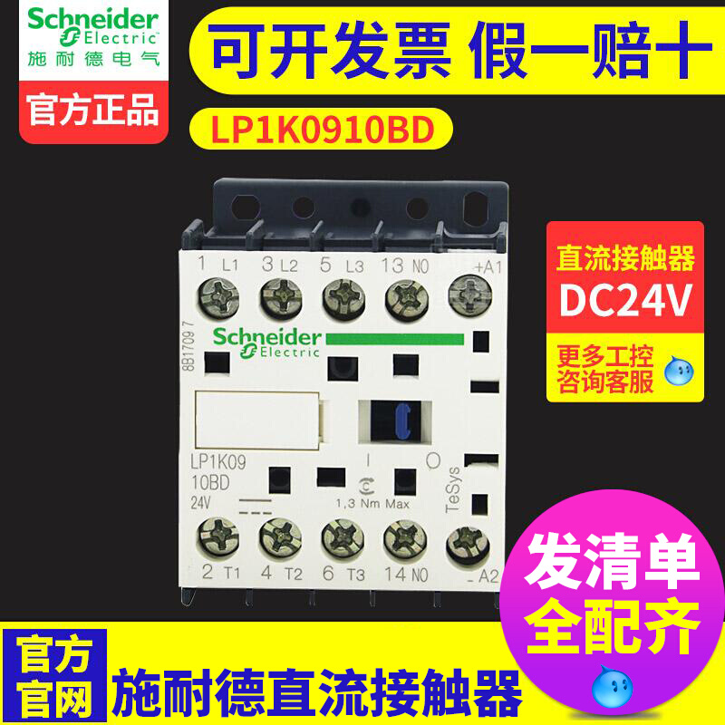 施耐德直流接触器 LP1K0910BD 9A LP1-K0910BD 线圈电压DC24V - 图0