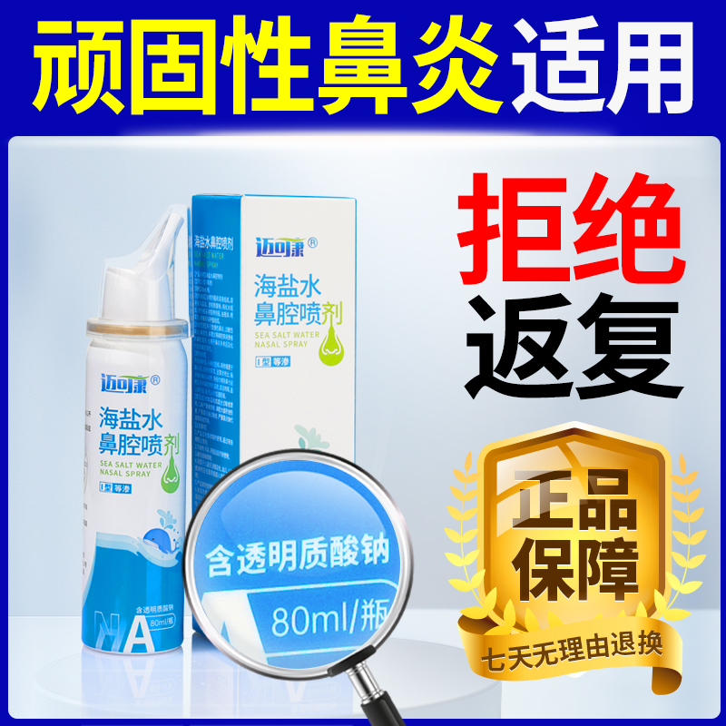 迈可康成人儿童急慢性鼻炎过敏专用洗鼻器等渗生理海盐水鼻腔喷剂