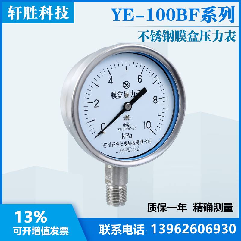 YE-100BF k10Pa 不锈钢膜盒压力表 防腐蚀不锈苏钢气压表 州轩胜 - 图1