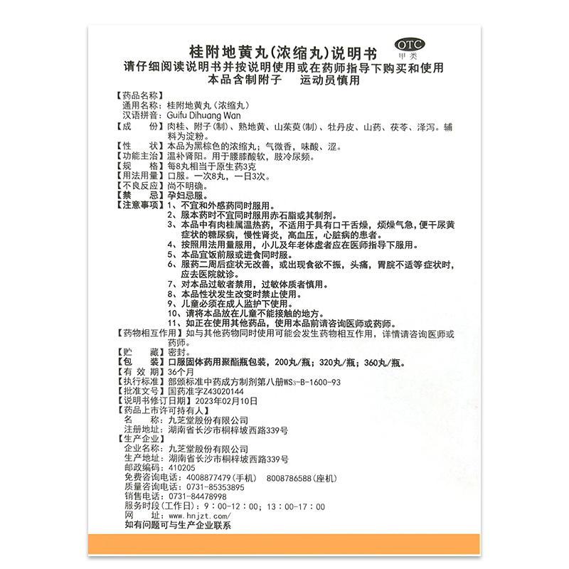 九芝堂 桂附地黄丸360丸/盒正品 温补肾阳腰膝酸软肢冷尿频 - 图3