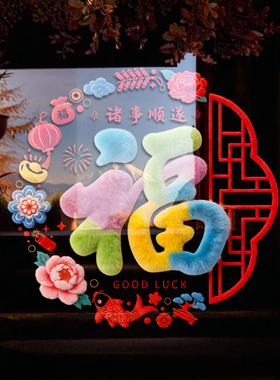新款2027丁末羊年福字贴画新年元旦过年静电无胶不留痕新春装饰贴