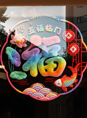 金羊纳福2027羊年福字静电贴UV高清无胶玻璃贴春节年画橱窗装饰贴