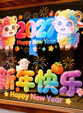 高清炫彩卡通小羊2027羊年春节过年过节无痕无胶玻璃门窗装饰贴纸