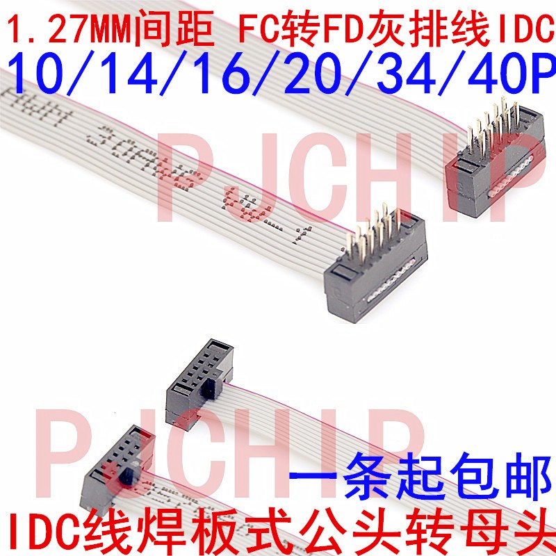 1.27FC转FD灰排线IDC线焊板式公转母头DC4转接连接10/14/16-40P. - 图0