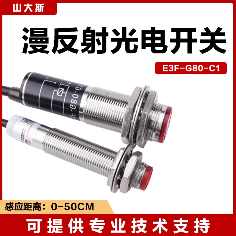M12/18激光漫反射o光电开关红外线感应传感器可见光E3F-G80-C1 - 图0