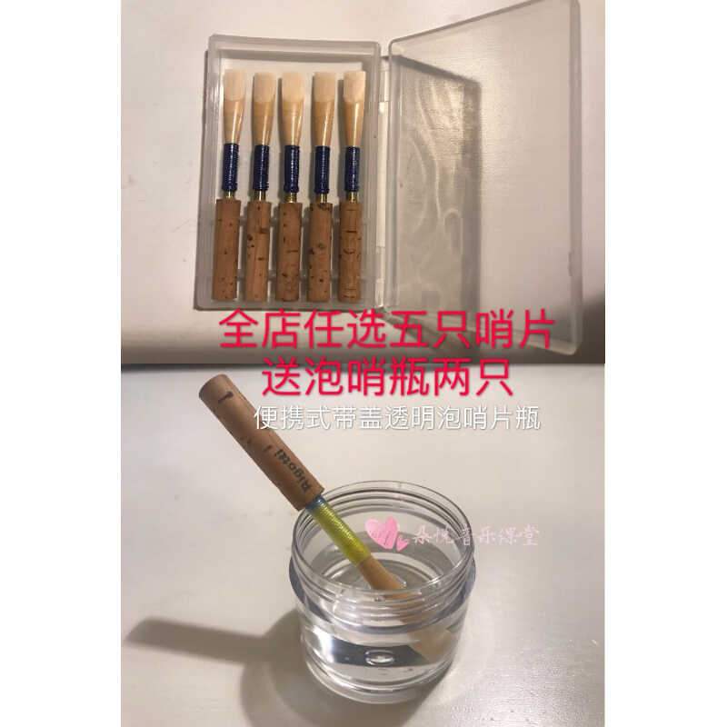 泡哨瓶哨片瓶买一赠一双簧管哨片大管巴松专业泡哨杯带盖便携 - 图1