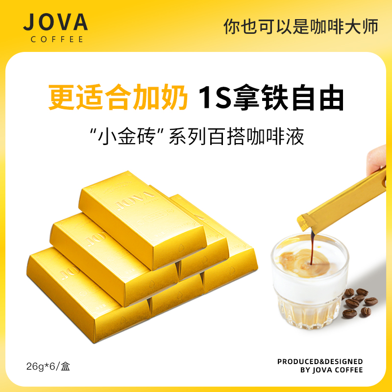 JOVA小金砖系列意式浓缩咖啡液拿铁黑咖啡冷萃液速溶提神咖啡42杯