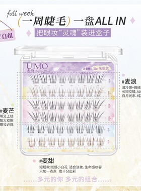 【重磅新品】麦穗系列Baby同款UIMO免胶假睫毛自粘分段式单簇免卸