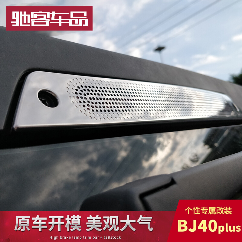 北京BJ40改装尾门装饰条 B40c合页 BJ40plus改装高位刹车灯装饰框-图0