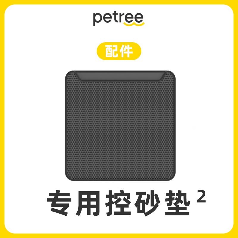 Petree北去自动猫砂盆二代专用双层控砂垫猫砂垫 - 图0