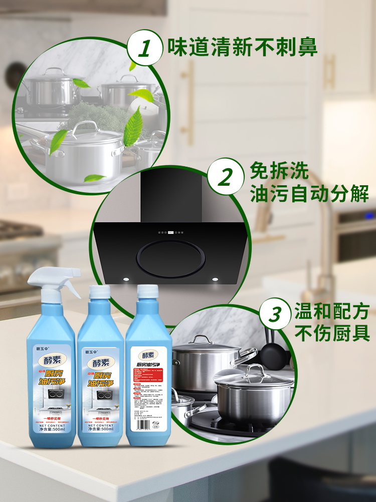  碧玉伞油污清洁剂