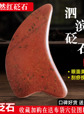 天然泗滨红砭石刮痧板套装眼部专用按摩棒面部全身通用拨筋棒玉石