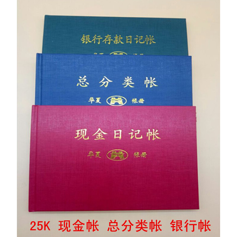 。25K16k现金日记帐本 银行存款帐 总分类帐财务会计明细流水记账 - 图0