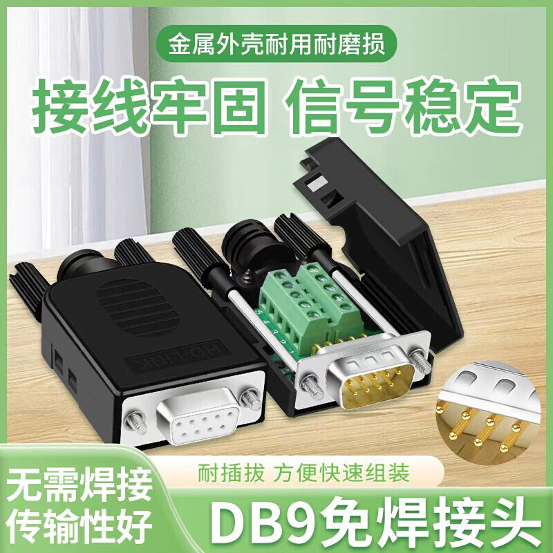 触摸屏DB9e接头RS232COM串口通讯九针9芯针插头公头母头口免焊端 - 图2