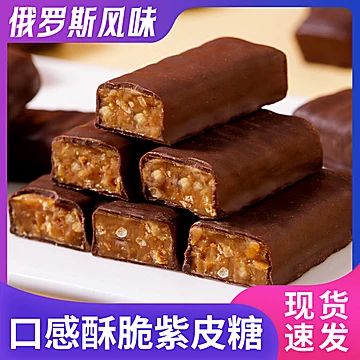 俄罗斯紫皮糖原装正品巧克力500g[7元优惠券]-寻折猪