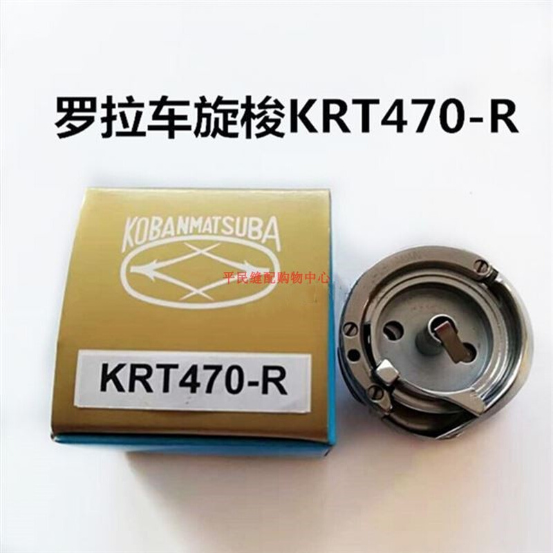 KRT470-R罗拉车旋梭金轮8810 8820 9910 9920旋梭梭床梭头490(A)-图0