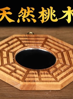 桃木八卦镜凸镜凹镜大小号玻璃镜子凸面I镜八卦太极图家用门口摆