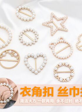 百搭丝巾扣珍珠衣角打结扣环t恤衣服收紧装饰固定扣