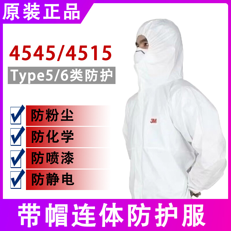 。3M正品防护服4535 4515 4690 4545 4510连体透气防尘服带帽喷漆