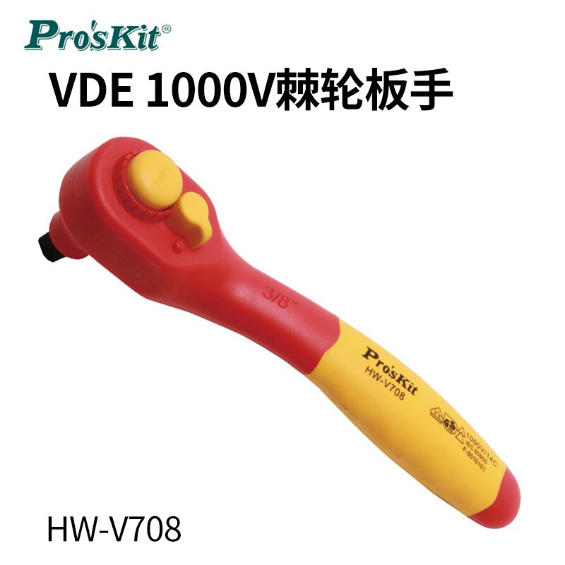 宝。工绝缘套筒扳手HW-V708/V710VDE棘轮扳3/8 1/2正反转1000耐高 - 图2