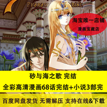 The darling of the sand and sea song Pharaoh 1-68 finished the comic high-definition material novel 3 finishes PDF electronic version