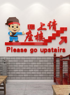 饭店墙面装饰烧烤餐饮火锅请上二楼梯指示牌创意标语台阶墙壁贴画