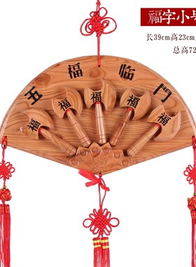 桃木五福临门挂件扇形装饰长寿富贵康宁好德实木斧子家居客厅玄关