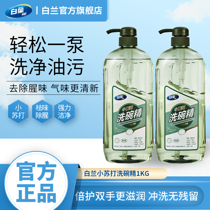 白兰小苏打洗洁精家用实惠装食品级家庭装不伤手正品官方旗舰店
