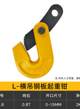 L型吊钳夹模锻横吊钢板起重钳竖吊车钢板钳夹水平夹子吊索具吊钩