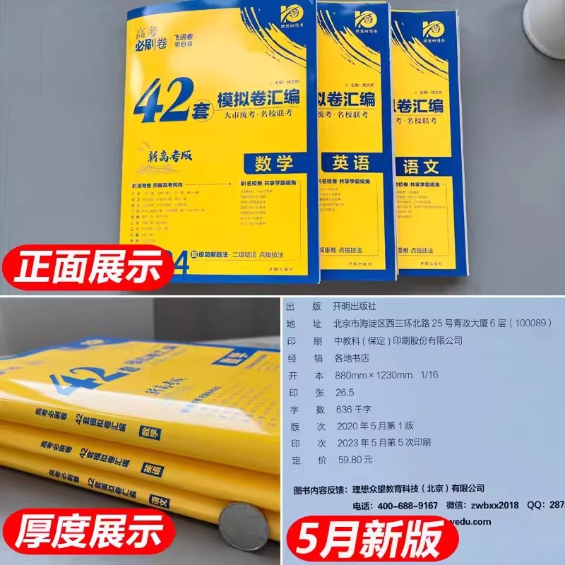 2024新版高考必刷卷42套新高考语文数学英语物理化学生物政历史地高考模拟试题汇编高中高三一轮高考必刷题文理科全国试卷套卷刷题 - 图1