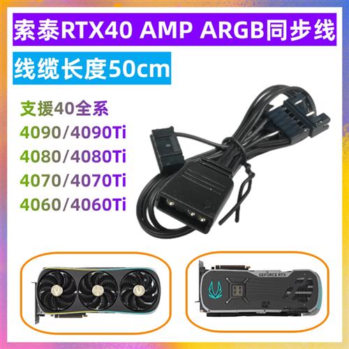 索泰显卡灯光A RGB同步线3080pgf 4090 AMP 转接线RTX2060/70/ti - 图0