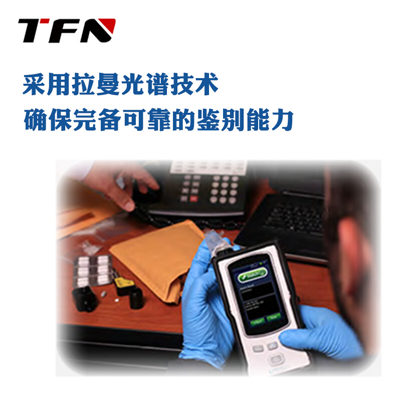 TFN进口美国拉曼光谱仪手持式分析仪检测违禁物品可透过包装直接 - 图0