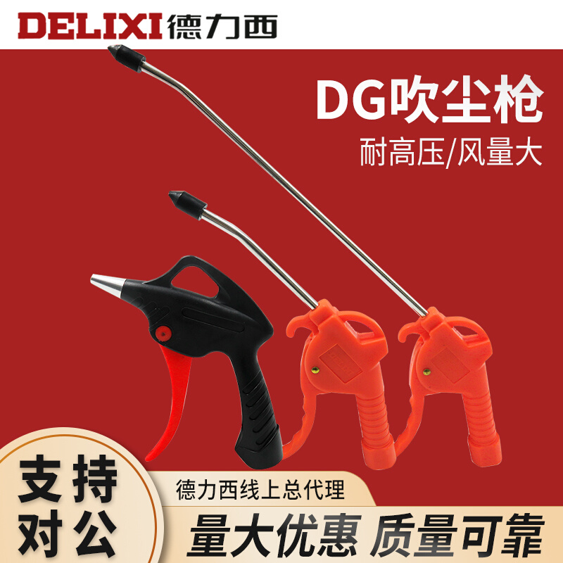 。DELIXI德力西吹气吹尘枪气动吹风枪DG-01 2分螺纹长短枪气枪-图0