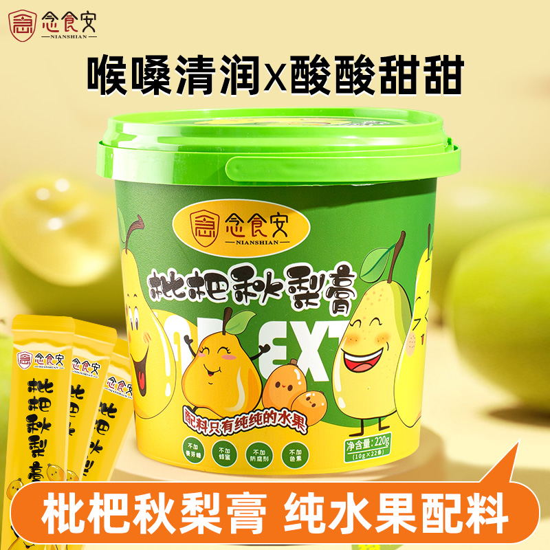 念食安纯水果宝宝成人儿童零食独立包装酸甜新鲜枇杷秋梨膏220g