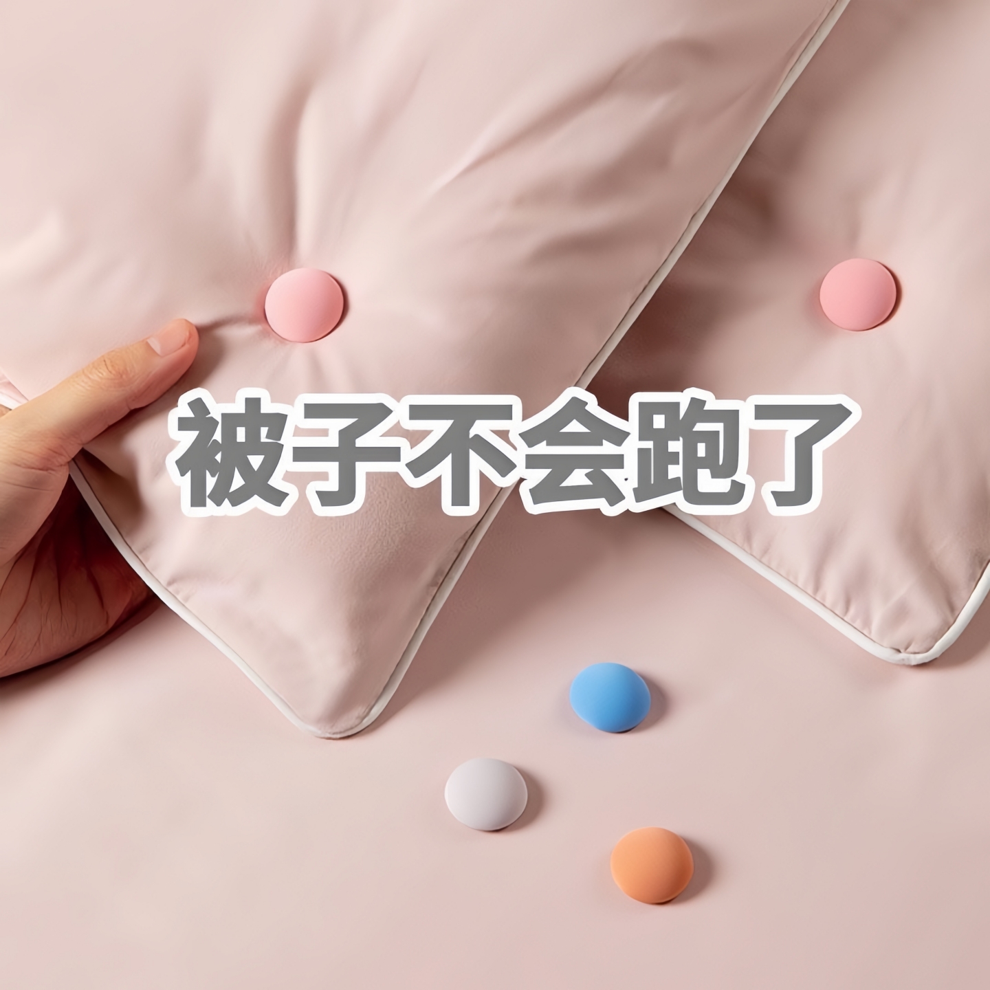 被子固定器亲肤无痕防跑可拆卸订被子神器重复使用家用安全卡扣 - 图0